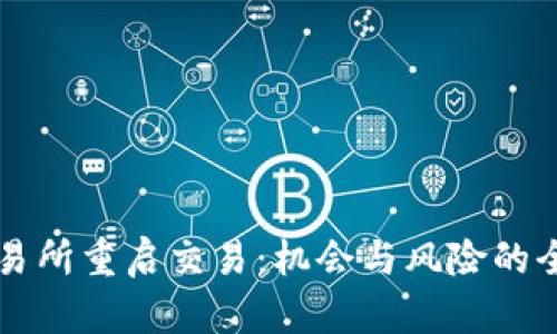 中币交易所重启交易：机会与风险的全面分析