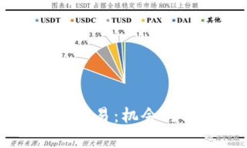 中币交易所重启交易：机会与风险的全面分析