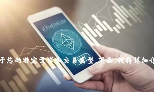 在使用Tokenim进行EOS交易时是否需要填写备注，实际上取决于您的特定需求和交易类型。下面，我将详细介绍关于在Tokenim中进行EOS交易时是否需要填写备注的问题。

### 在Tokenim中进行EOS交易时，是否需要填写备注？