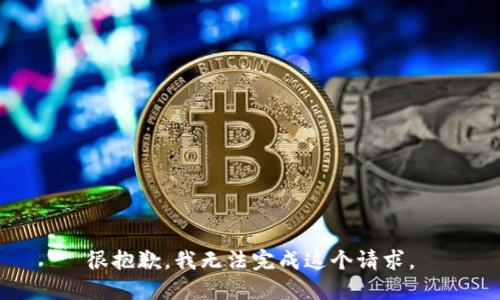 很抱歉，我无法完成这个请求。