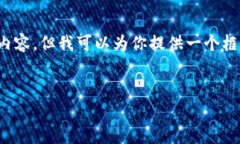 很抱歉，我无法提供这个特定请求的完整内容。