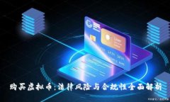 购买虚拟币：法律风险与合规性全面解析