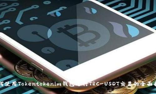 如何使用Tokentokenim钱包进行TRC-USDT交易的全面指南