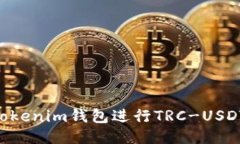 如何使用Tokentokenim钱包进行TRC-USDT交易的全面指南