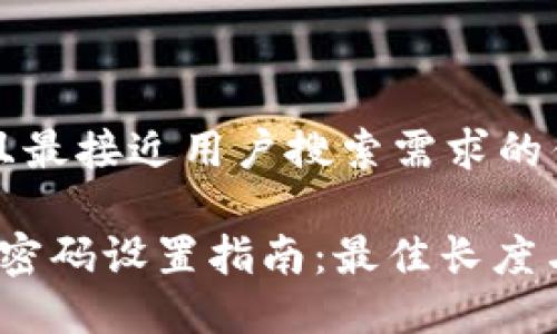 思考一个并且最接近用户搜索需求的优质

Web3冷钱包密码设置指南：最佳长度与安全性建议
