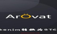 如何将Tokenim转换为BTC：详尽指南