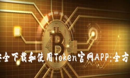 如何安全下载和使用Token官网APP：全方位指南