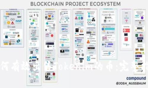 如何有效出售Tokenim的币：完整指南