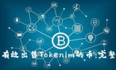 如何有效出售Tokenim的币：完整指南