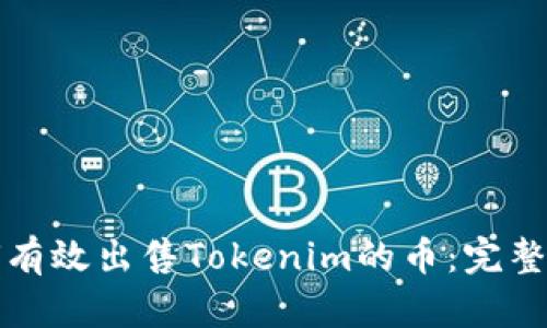 如何有效出售Tokenim的币：完整指南