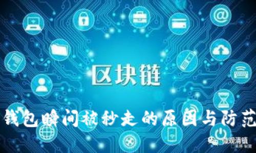 : IM钱包瞬间被秒走的原因与防范措施