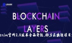 Tokenim官网2.0版本全面升级，助力区块链项目发展