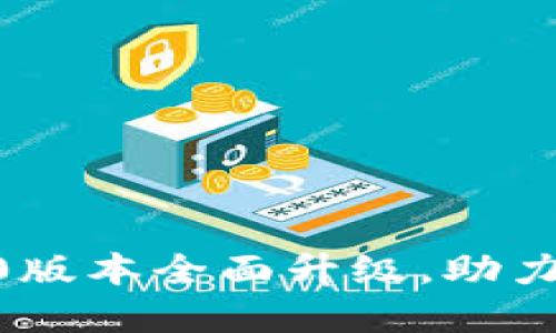 Tokenim官网2.0版本全面升级，助力区块链项目发展