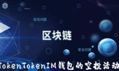 如何参与TokenTokenIM钱包的空投活动：全面指南