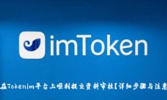 如何在Tokenim平台上顺利提交资料审核？详细步骤