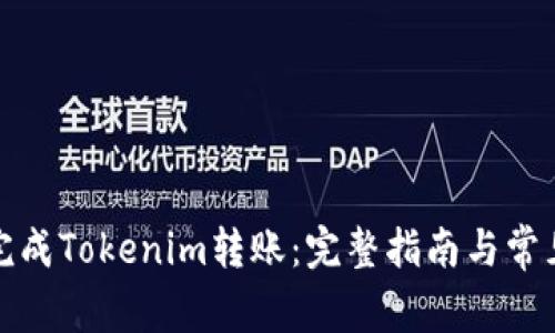 如何成功完成Tokenim转账：完整指南与常见问题解答
