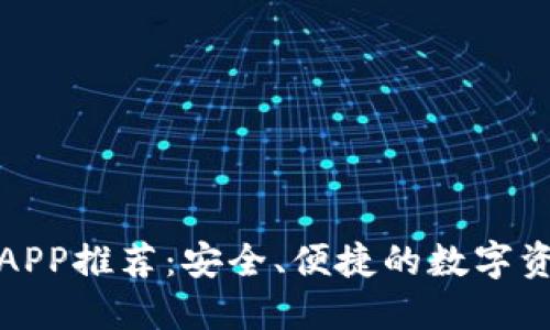 最佳印尼冷钱包APP推荐：安全、便捷的数字资产管理解决方案