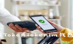详细解析：如何注册TokenTokenim钱包的步骤与注意
