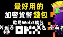 如何删除Tokenim钱包：全面指南