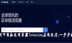 如何下载和使用苹果Tokenim应用程序：一步步指南