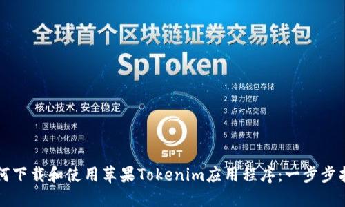 如何下载和使用苹果Tokenim应用程序：一步步指南