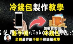如何匿名使用TokenTokenIM钱包：完整指南