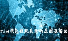 Tokenim钱包提现失败的原因及解决方案