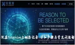 如何在Tokenim上删除记录：详细步骤与常见问题解