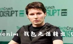 如何解决 Tokenim 钱包无法转出 USDT 的问题？