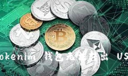 如何解决 Tokenim 钱包无法转出 USDT 的问题？