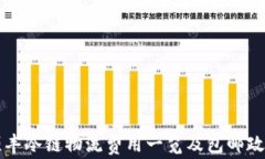 京东顺丰冷链物流费用一览及包邮政策详解