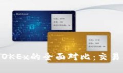 Tokenim与OKEx的全面对比：交易所选择指南