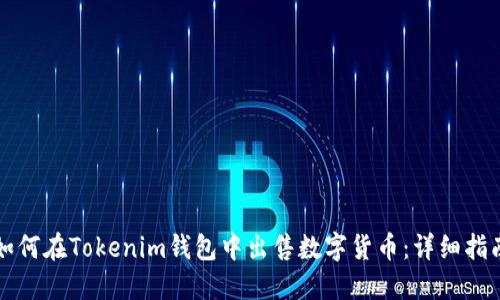 如何在Tokenim钱包中出售数字货币：详细指南