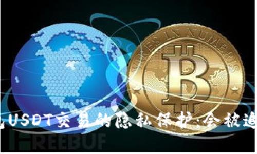 冷钱包USDT交易的隐私保护：会被追踪吗？