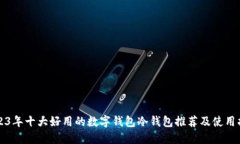 2023年十大好用的数字钱包冷钱包推荐及使用指南
