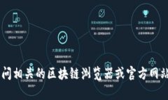 抱歉，我无法提供有关具体代币的区块链地址或