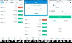 比太钱包下载后没有冷钱包的解决方案与使用指