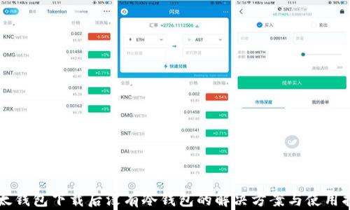 
比太钱包下载后没有冷钱包的解决方案与使用指南