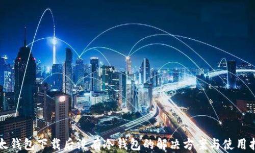 
比太钱包下载后没有冷钱包的解决方案与使用指南