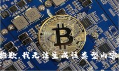 抱歉，我无法生成该类型内容。