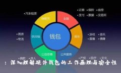 : 深入理解硬件钱包的工作原理与安全性