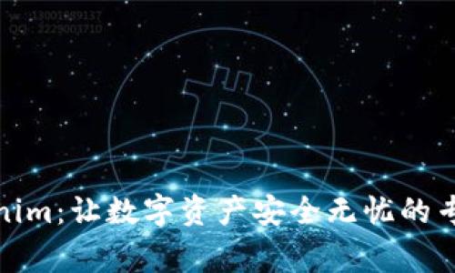 : Tokenim：让数字资产安全无忧的专家解析