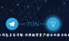 冷钱包多签详解：保障数字资产安全的最佳选择