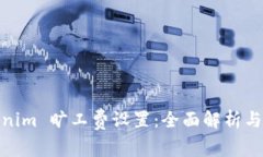 Tokenim 旷工费设置：全面解析与建议