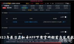 2023年最佳虚拟币APP下载官网推荐与使用技巧