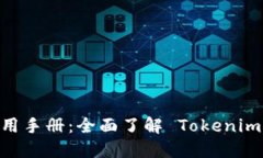 Tokenim iOS 使用手册：全面了解 Tokenim 应用操作与