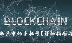 如何更换Pi币账户中的手机号？详细指南与常见问