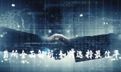 2023年Web3交易所全面解析：如何选择最佳平台及其