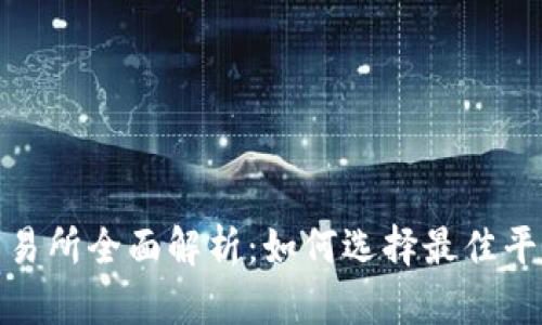 2023年Web3交易所全面解析：如何选择最佳平台及其未来趋势