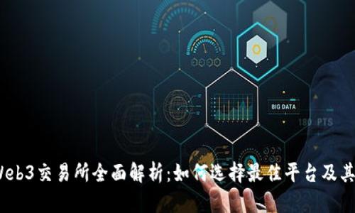 2023年Web3交易所全面解析：如何选择最佳平台及其未来趋势